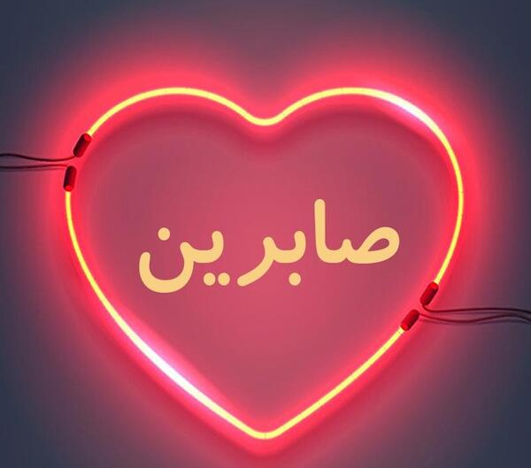 عکس نوشته صابرین