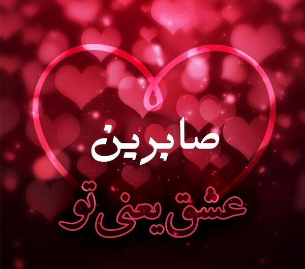 عکس نوشته صابرین