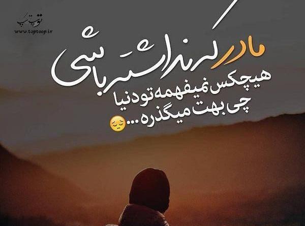 متن عکس مادر فوت شده