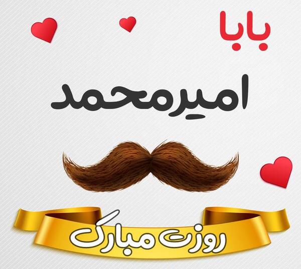 عکس امیر محمد جان