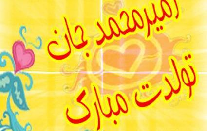 عکس امیر محمد جان