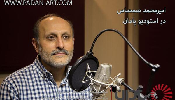 عکس امیرمحمد صمصامی دوبلور
