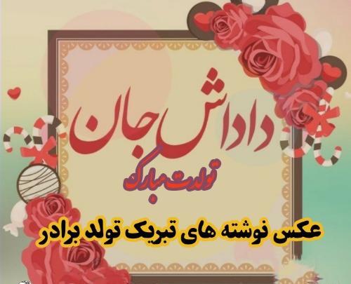 عکس تولد برادرم