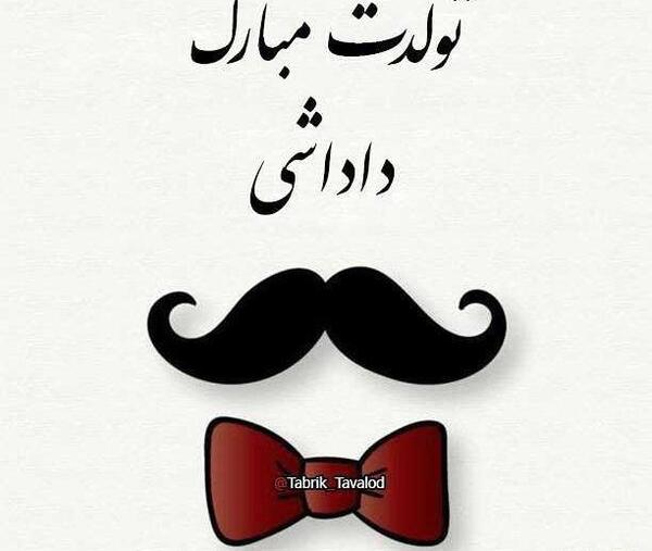 عکس تولد برادرم