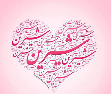 عکس نوشته ی شیرین