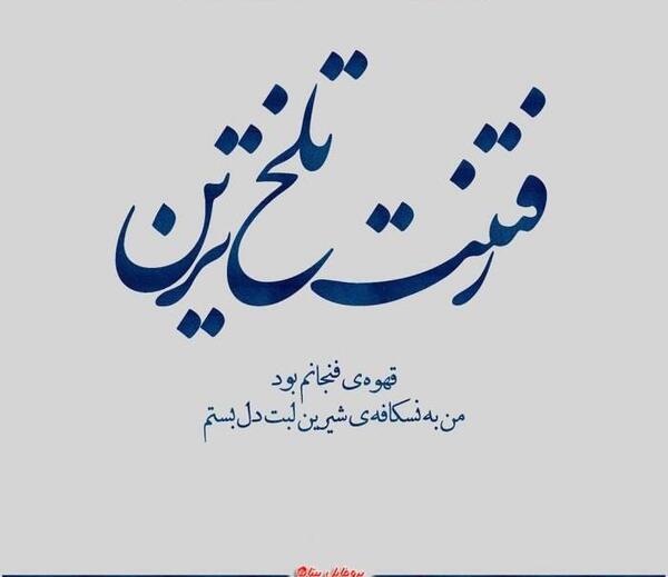 عکس نوشته ی شیرین