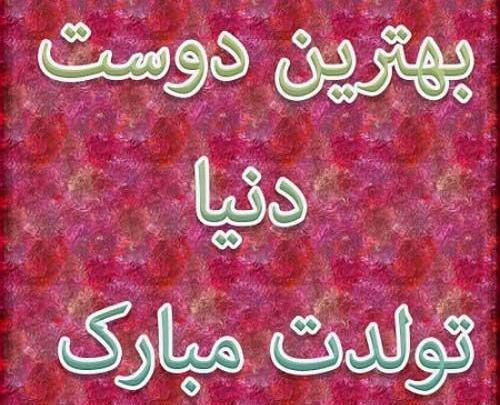 عکس نوشته معصومه جان دوست خوبم تولدت مبارک