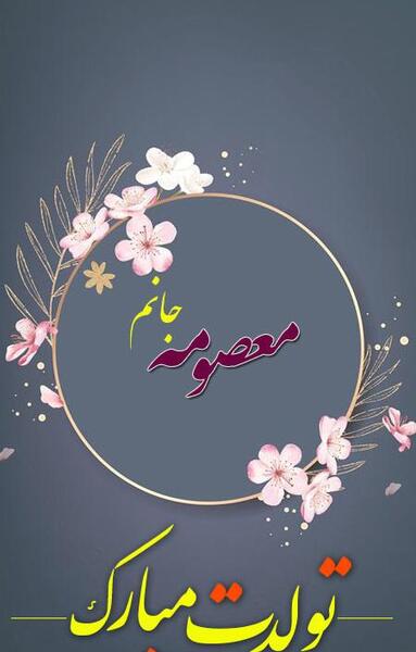 عکس نوشته معصومه جان دوست خوبم تولدت مبارک