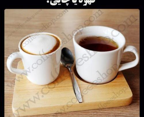 عکس چای قهوه
