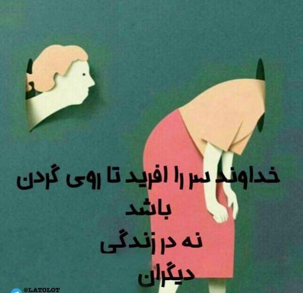 عکس خداوند سر را آفرید تا روی گردنتان باشد