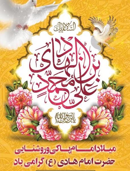 عکس تولد امام علی نقی