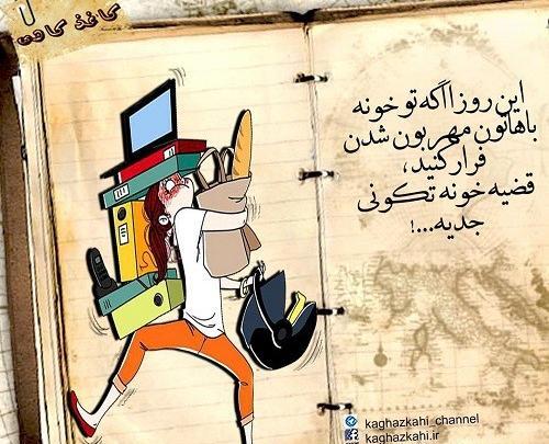عکس نوشته طنز خونه تکونی