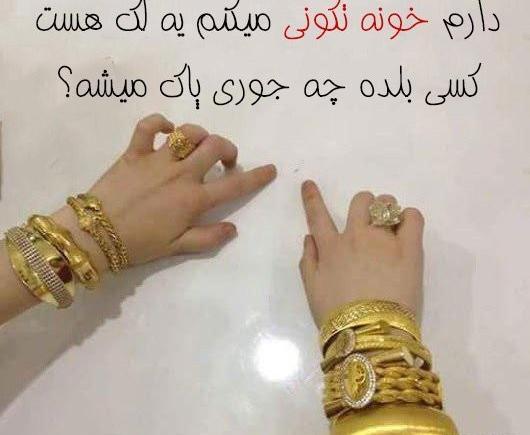 عکس نوشته طنز خونه تکونی