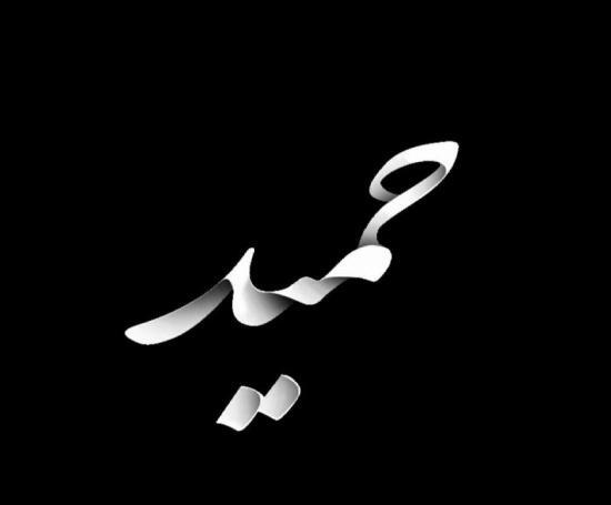 عکس نوشته برای حمید
