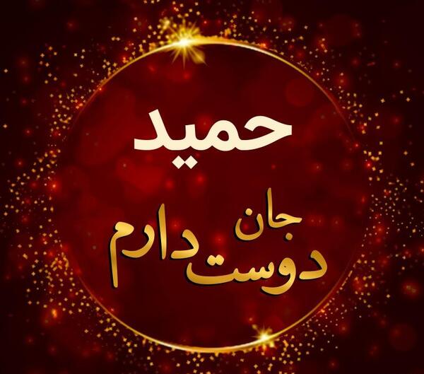 عکس نوشته برای حمید