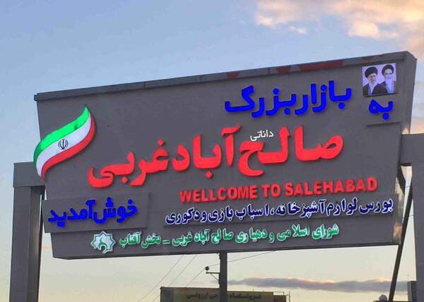 عکس طبیعت صالح آباد