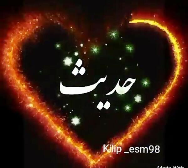 عکس نوشته حدیث عاشقتم