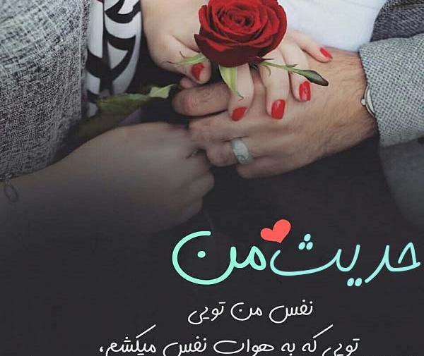عکس نوشته حدیث عاشقتم