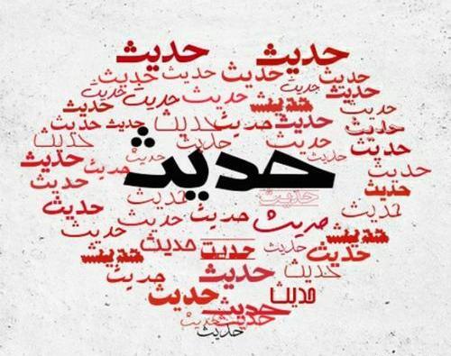 عکس نوشته حدیث عاشقتم