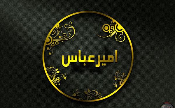 عکس نوشته امیر عباس