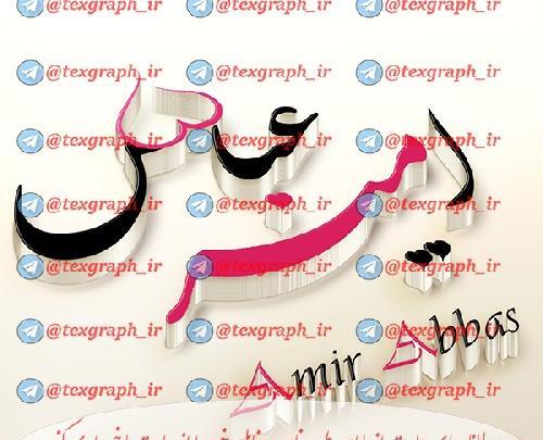 عکس نوشته امیر عباس