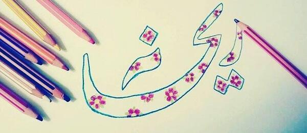 عکس طراحی ریحانه