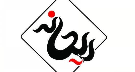 عکس طراحی ریحانه