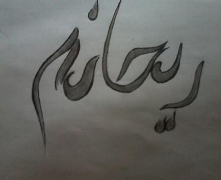 عکس طراحی ریحانه