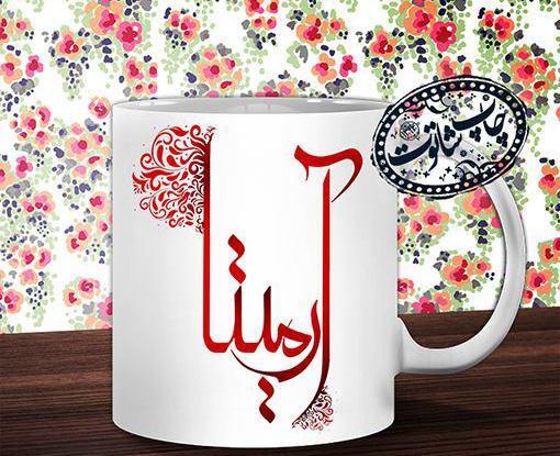 عکس نوشته اسم آرمیتا