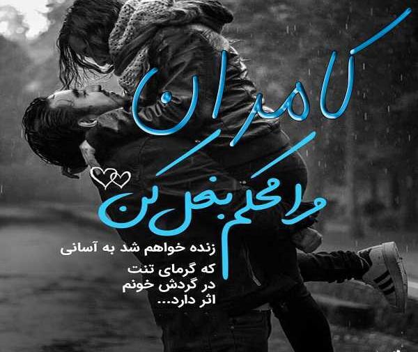 عکس نوشته کامران و سمیه
