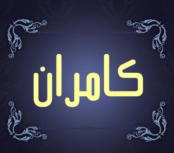 عکس نوشته کامران و سمیه