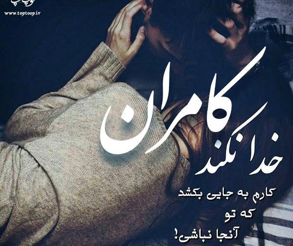 عکس نوشته کامران و سمیه