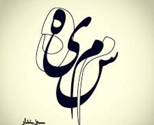 عکس نوشته کامران و سمیه