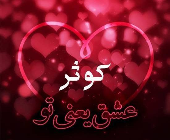 عکس قلب نوشته کوثر