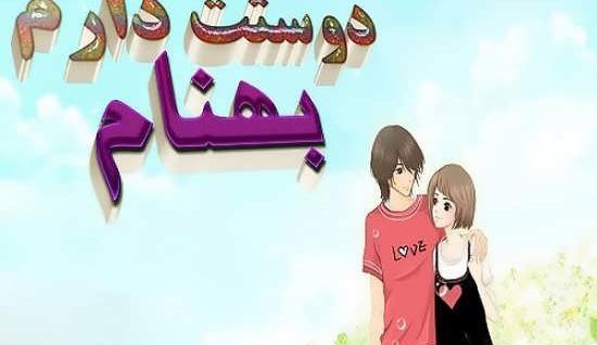 عکس نوشته عشقم بهنام