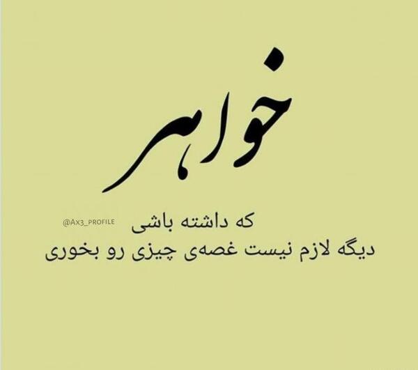 عکس خواهرم غصه نخور