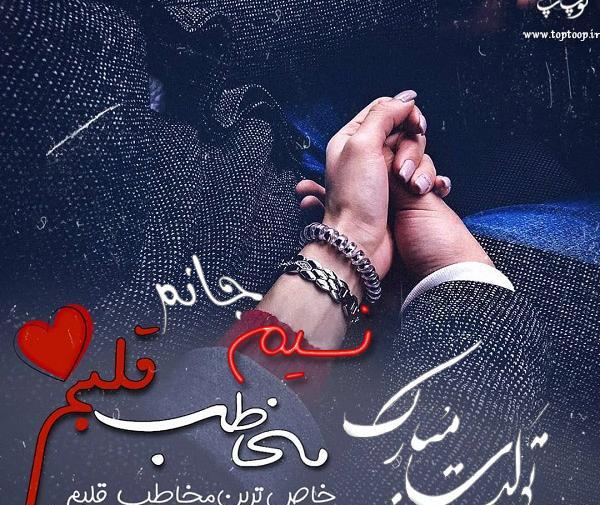 عکس نوشته تولدم مبارک عاشقانه