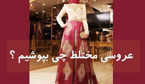 عکس لباس مجلسی دخترانه عروسی