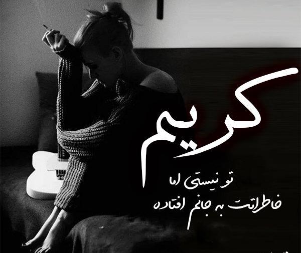عکس نوشته کریم جان