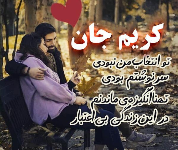 عکس نوشته کریم جان