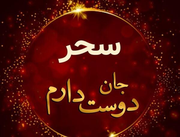 عکس نوشته پروفایل سحر