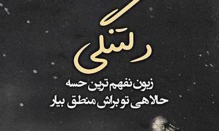 عکس نوشته دلتنگی و ناراحتی