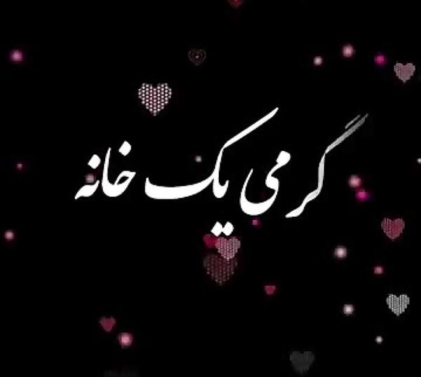 عکس نوشته پدر یعنی گرمی یک خانه