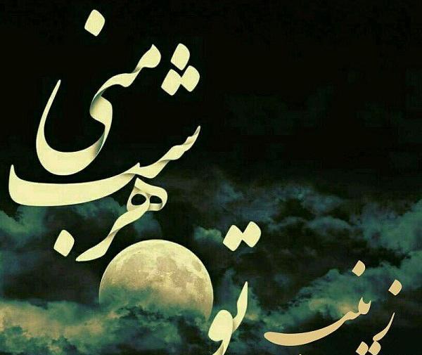 عکس زینب غمگین