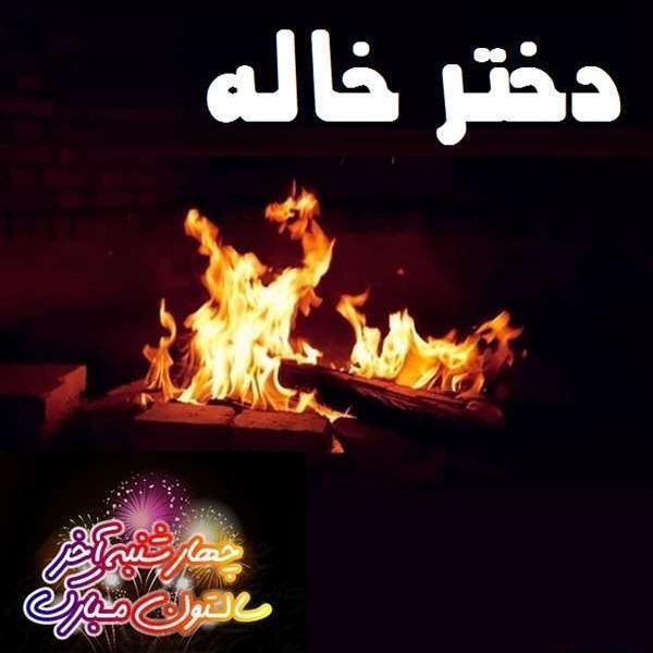 عکس دختر خاله نوشته