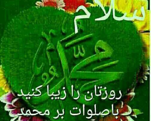 عکس صلوات و صبح بخیر