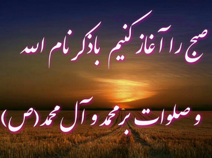 عکس صلوات و صبح بخیر