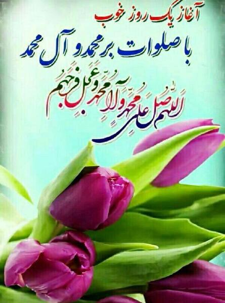 عکس صلوات و صبح بخیر