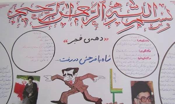 عکس ایده روزنامه دیواری دهه فجر