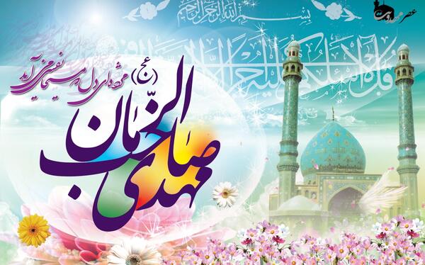 عکس نوشته امام زمان میلاد